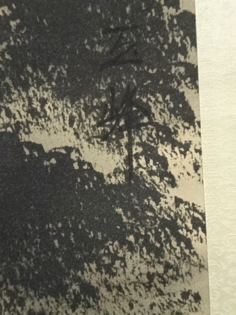 道具 ] - 道具 玉峰筆 水墨山水 肉筆絹本掛軸（紙箱） | ネット